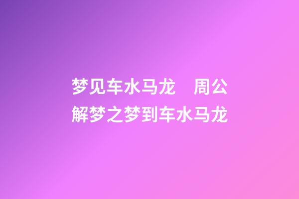梦见车水马龙　周公解梦之梦到车水马龙